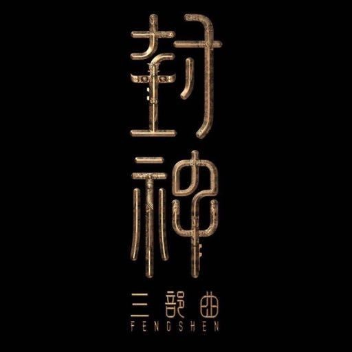 電影封神三部曲