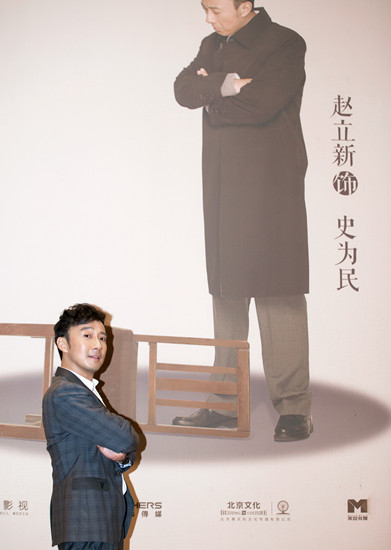 趙立新與“演圓版”海報合影。